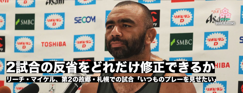 リーチ・マイケル、第2の故郷・札幌での開催「いつものプレーを見せたい」