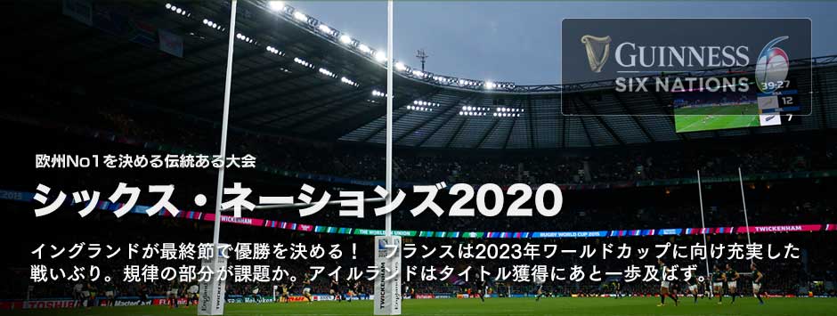 シックス・ネーションズ2020―イングランドの優勝で7か月の中断を経た異例の大会の幕を閉じた