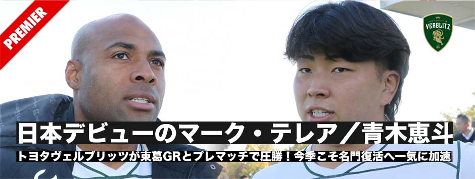 名門復活へ、トヨタヴェルブリッツが東葛とプレシーズンマッチで圧勝。日本デビューのテレアとPOM級活躍の青木恵斗に訊く