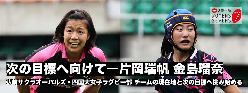 次の目標へ向け―片岡瑞帆（弘前サクラオーバルズ）・金島瑠奈（四国大）に訊くチームの現在地