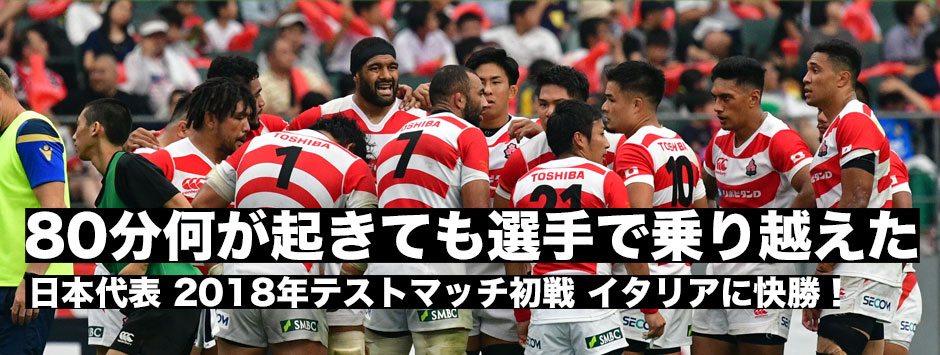 ジェイミージャパン・イタリア代表に快勝「80分何が起きても選手たちで乗り越えた」マッチレポート
