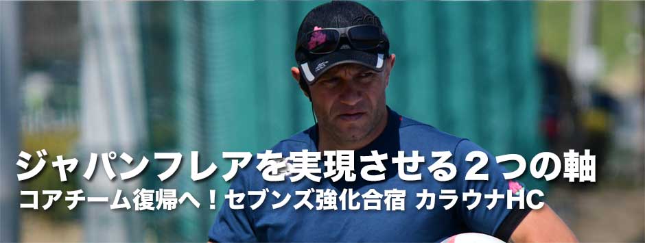 「ゲームプランに対してバランスのとれたチームにしたい」ジャパンセブンズ強化合宿・カラウナヘッドコーチインタビュー
