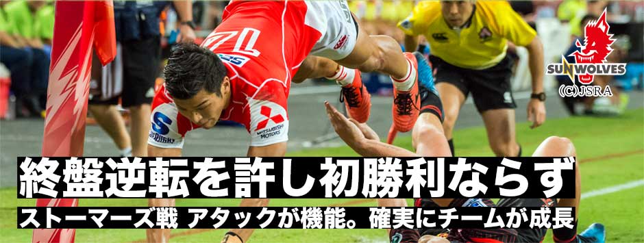 ストーマーズ戦・勝利まであと一歩。サンウルブズ、チームとしての成長を見せるも、勝利まではもう１段階プレーの精度が必要か。