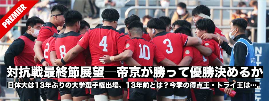 対抗戦最終節展望―帝京が勝って優勝決めるか、早明戦にもつれこむか。