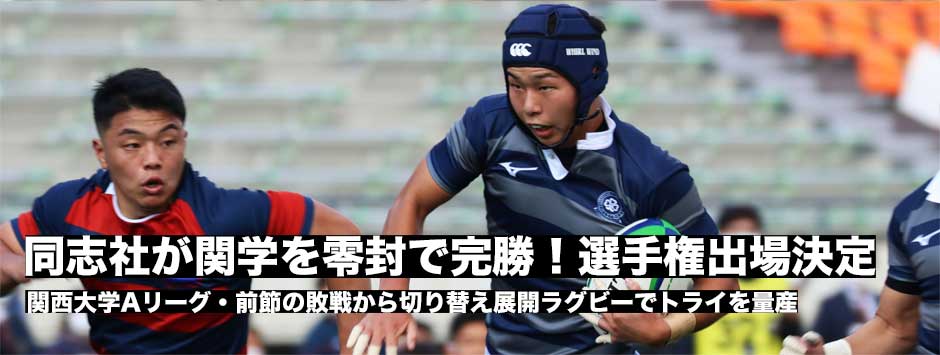 完封勝利で同志社が選手権出場を決めた！最終戦も勝利して全国へ挑む