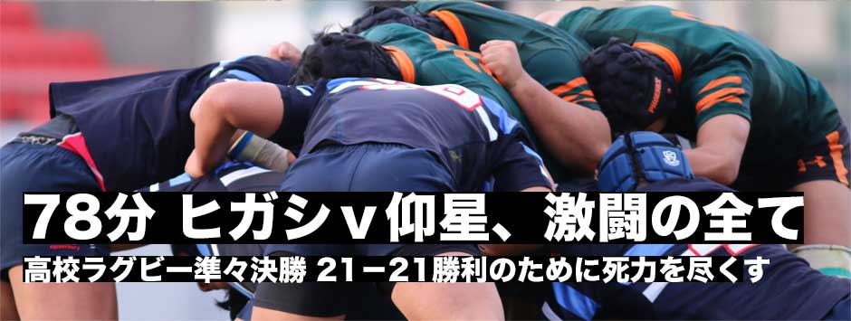歴史的な名勝負に―東福岡対東海大大阪仰星、激闘の全て