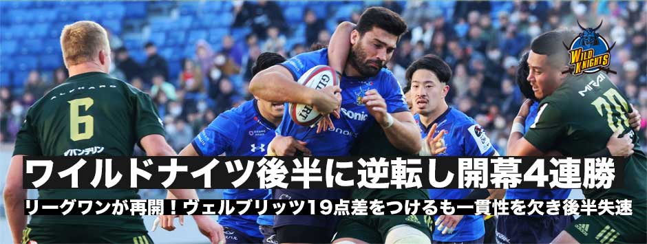 ワイルドナイツが開幕4連勝！19点差を逆転してヴェルブリッツに勝利