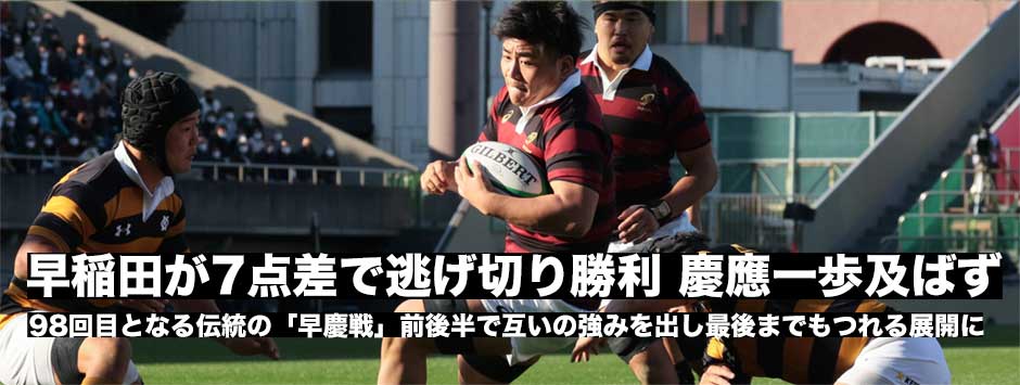 98回目となる早慶戦は最後までもつれる試合に―7点差で早稲田が逃げ切り勝利