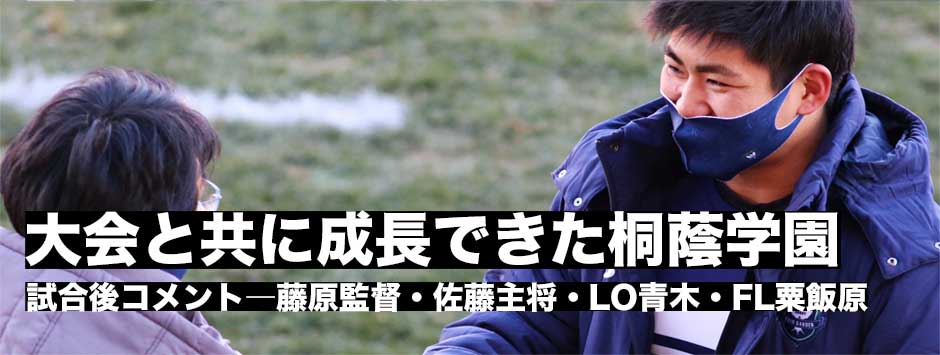 大会と共に成長し連覇を果たした桐蔭学園―試合後コメント