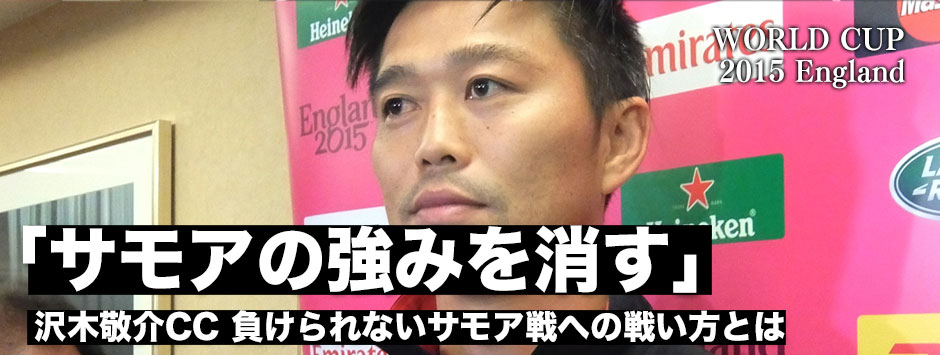 「サモアの強みを消す」沢木敬介コーチングコーディネーター・負けられないサモア戦の戦い方とは