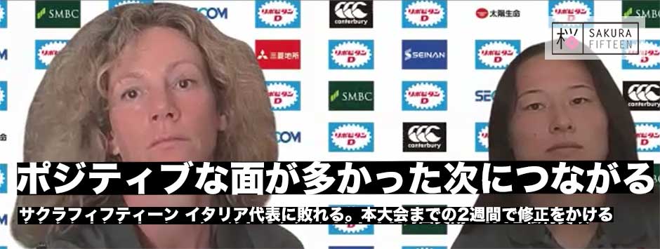 サクラフィフティーン、ワールドカップ直前のテストマッチ、イタリアに敗れる、レスリーHC「ポジティブな面が多かった」
