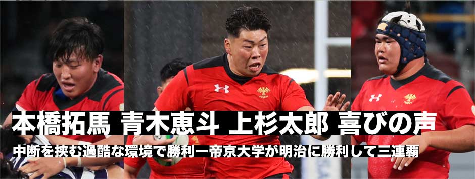 帝京大学が三連覇！青木恵斗、本郷拓馬、上杉太郎に訊く