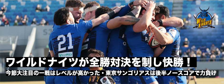 ワイルドナイツが全勝対決を制す！サンゴリアスは後半ノースコアで引き離され力負け