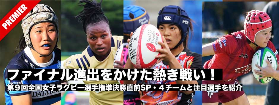 第9回全国女子ラグビー選手権準決勝に出場する4チームと注目選手を紹介