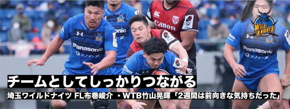 埼玉ワイルドナイツがホーム初勝利！FL布巻峻介・WTB竹山晃暉試合後コメント