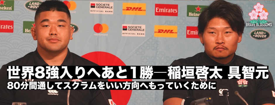 80分間スクラムをいい方向に――PR稲垣啓太・具智元