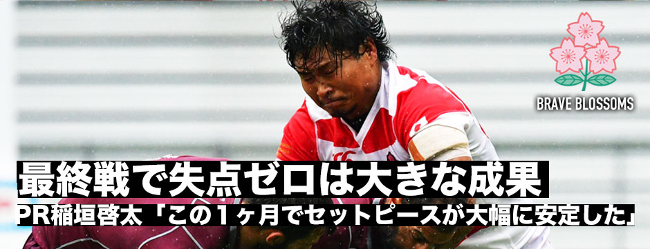 「６月の最終戦でゼロに抑えられたことは最大の成果」PR稲垣啓太「セットピースはこの１ヶ月で大きく安定した」