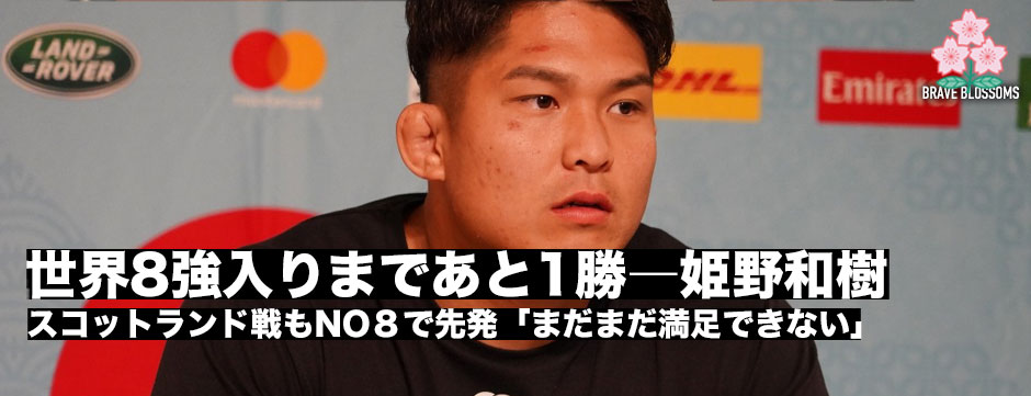 世界8強入りまであと1勝－NO８姫野和樹
