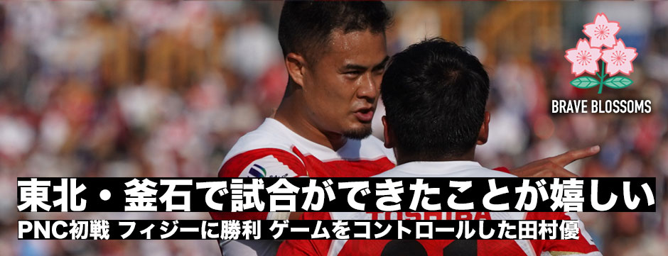 フィジーに快勝―司令塔としてゲームをコントロールしたSO田村優「東北・釜石で試合ができたことが嬉しい」