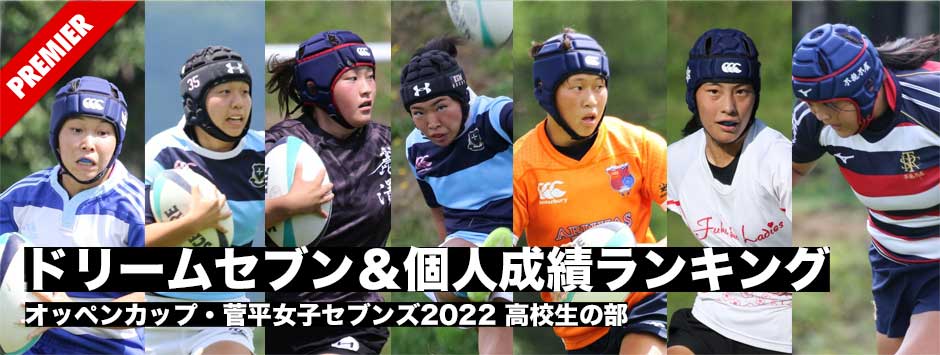 ドリームセブン・個人成績ランキング―オッペンカップ・菅平女子セブンズ2022