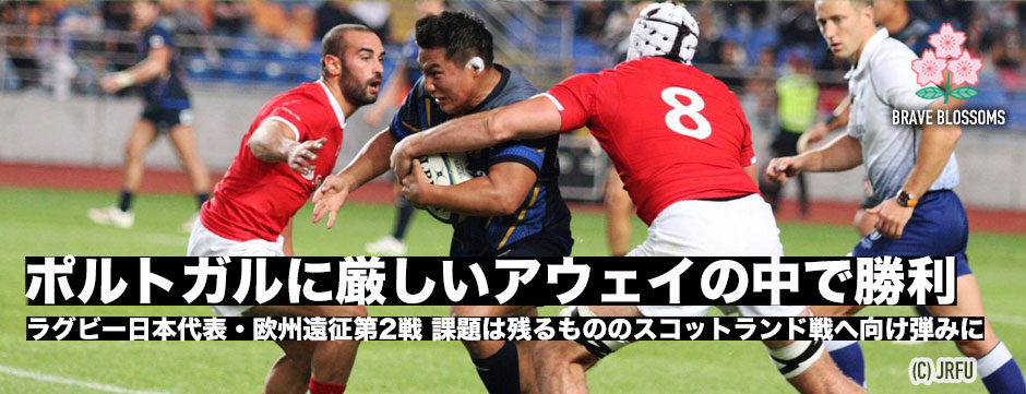 厳しいアウェイの環境でポルトガルに勝利！勝って反省できる試合に