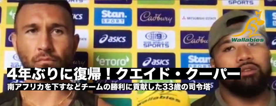 4年ぶりにワラビーズ復帰！クウェイド・クーパー（花園近鉄ライナーズ）