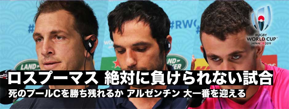 アルゼンチン・キャプテンズラン―絶対に負けられない大一番、SOウルダピジェタ、FBボフェリ、ガイタンアシスタントコーチコメント