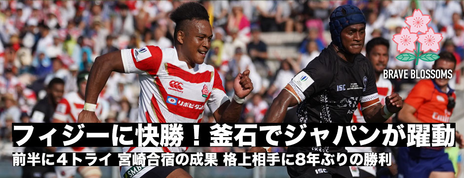 フィジーに快勝！宮崎合宿の成果、チームの成長を見せたジェイミージャパン