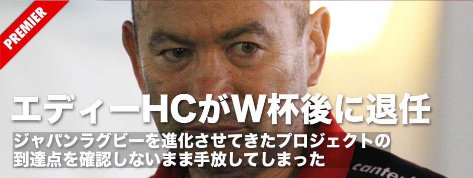 エディー・ジョーンズヘッドコーチがワールドカップ限りで退任−−その背景にあるものとは