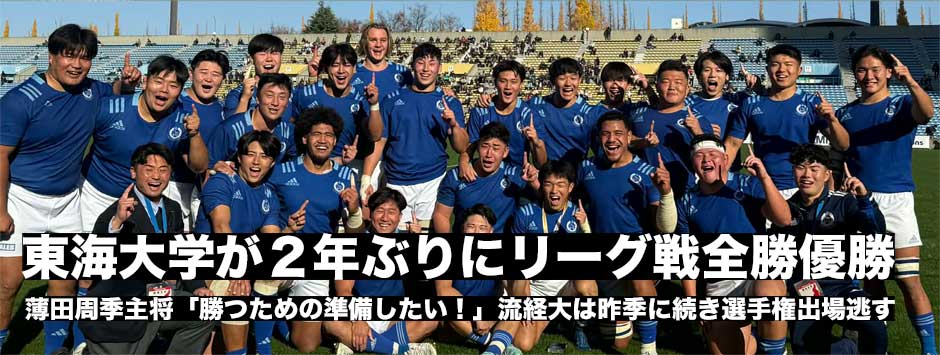 東海大学が2年ぶり14度目のリーグ戦制覇！昨年の雪辱果たす。流経大は昨季に続き選手権出場を逃す