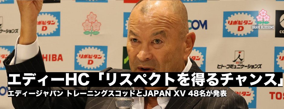 エディージャパン、10月のオーストラリア戦、ヨーロッパツアーに向けたトレーニンスコッドを発表！エディーHC会見全文