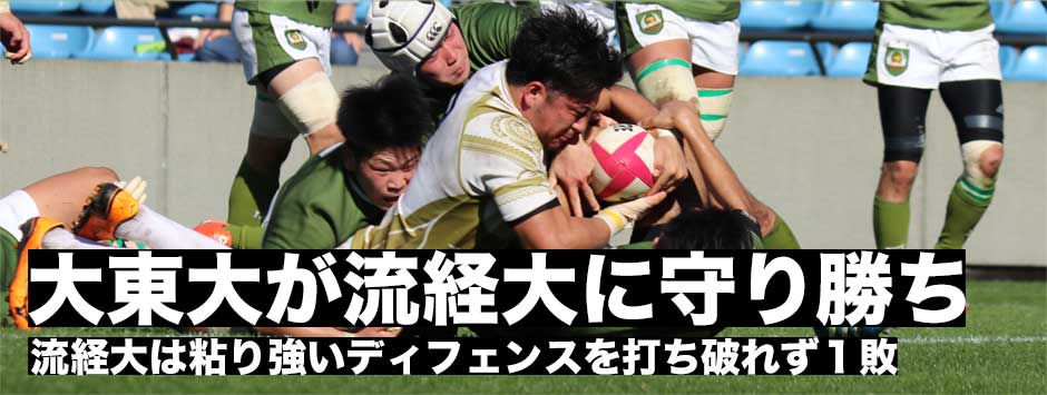 大東大が全勝の流経大に守り勝ち！流経大はディフェンスを打ち破れず１敗を喫す