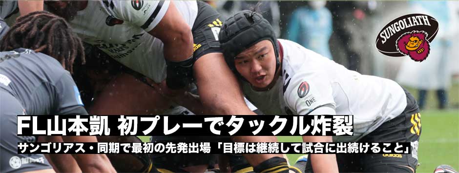 山本凱（サンゴリアス）が初先発、フル出場「今後の目標は継続して試合に出続けること」