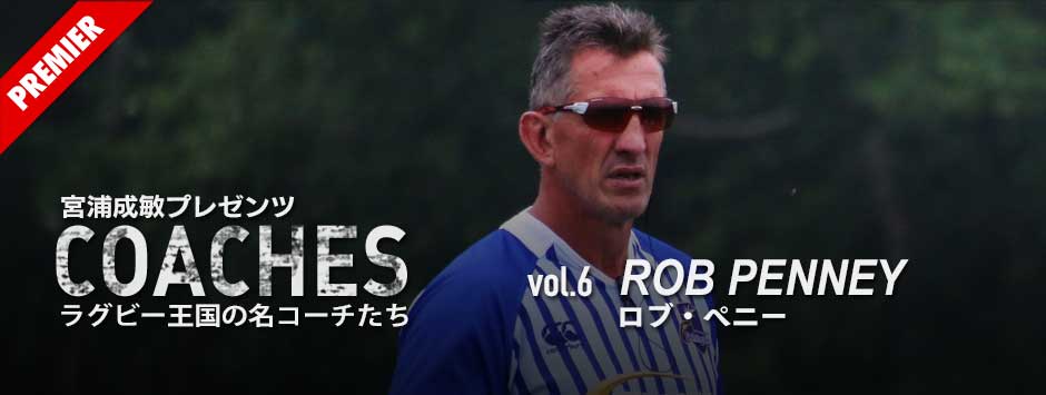 ラグビー王国の名コーチたち―vol6　ロブ・ペニー