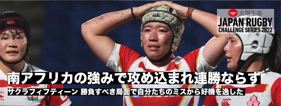 南アフリカのフィジカルとスピードにリードを許し連勝ならず。サクラフィフティーン2戦目敗れる
