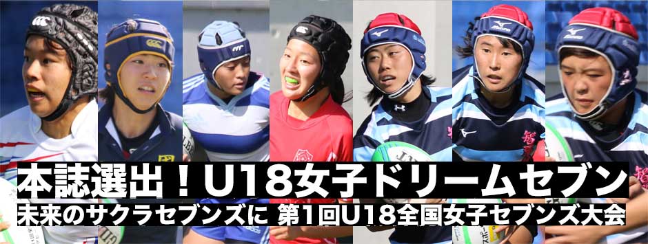 未来のサクラセブンズへ―本誌選出！全国U18女子セブンズ大会・ドリームセブン
