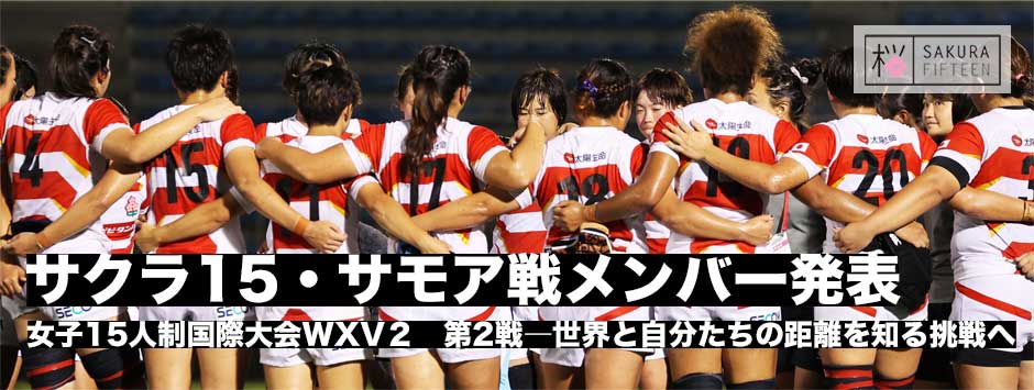 サクラフィフティーン、サモア戦試合メンバー発表ー向來桜子、ンドカ・ジェニファ、サイモンハイパフォーマンスアドバイザー