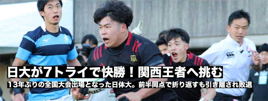 日大が7トライで日体大に快勝！日体大は13年ぶり選手権勝利ならず。