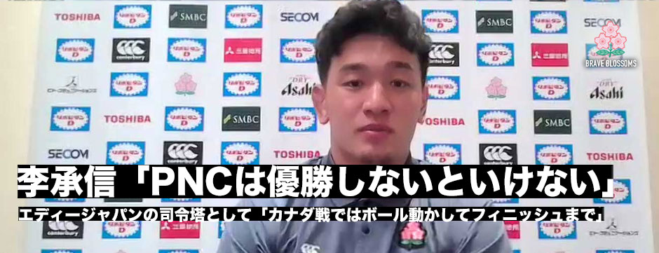 李承信「PNCは必ず勝利して優勝しないといけない大会」