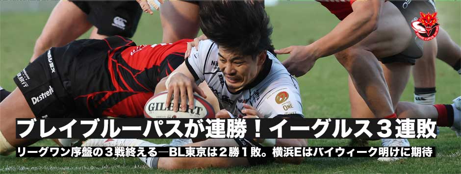 衝撃の開幕戦から2連勝！復調のブレイブルーパス。開幕3連敗、新生イーグルスはバイウィーク明けにフルメンバーで挑む！