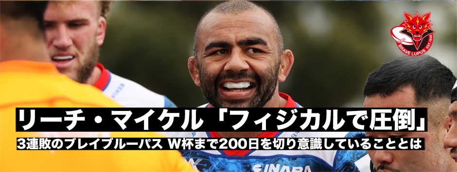 リーチマイケル・ワールドカップへ向けて「フィジカルで圧倒できるように」