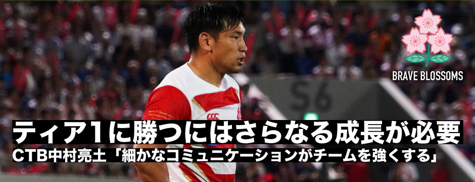 中村亮土「ティア１に勝つには細かなコミュニケーションのレベルをもう一つ上げる」