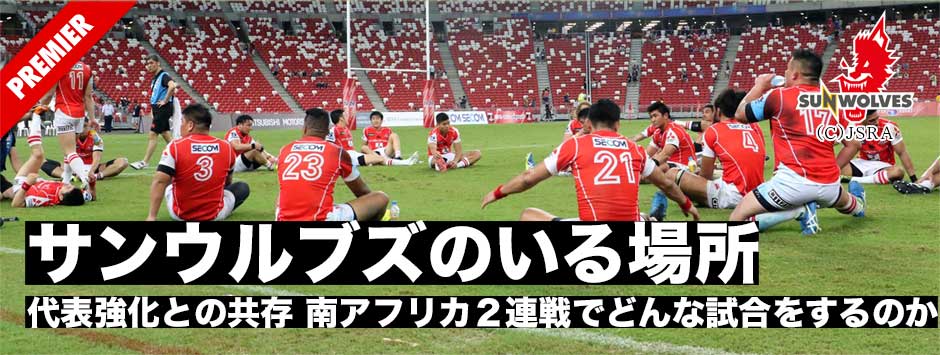 サンウルブズのいる場所―決して勝利できない相手ではなかったキングス。でも勝敗をわけたものとは、そして南ア２連戦をどう戦うのか