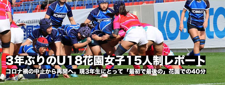 3年ぶりの開催「花園U18女子15人制」レポート
