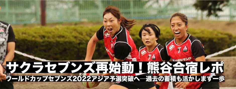 サクラセブンズ再始動！ワールドカップセブンズ2022アジア予選突破へ・熊谷合宿レポート