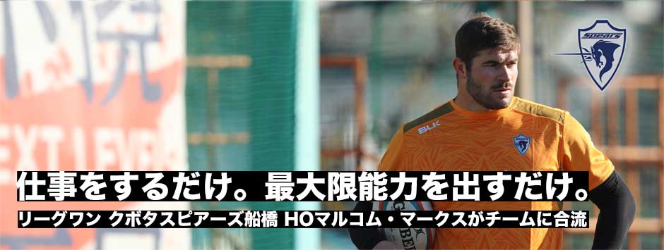 マルコム・マークス、チームに合流。クボタスピアーズ船橋、早速神戸戦でリザーブ入り