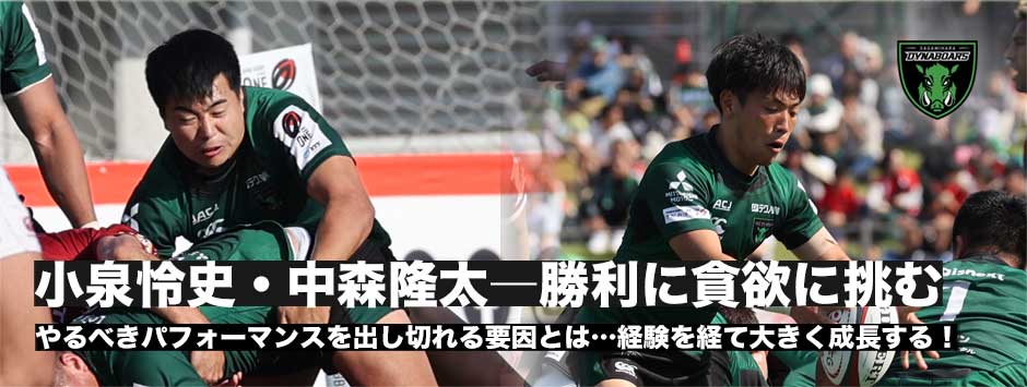 小泉怜史・中森隆太、勝利に貪欲に挑む！ダイナボアーズ、経験を経て大きく成長