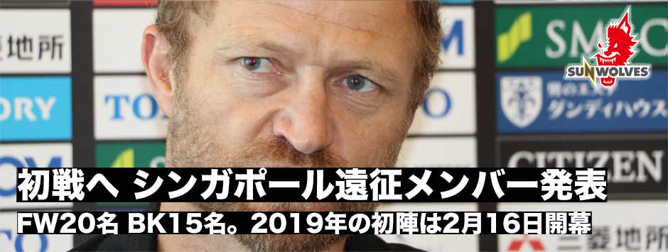 初戦へ・サンウルブズシンガポール遠征メンバー発表