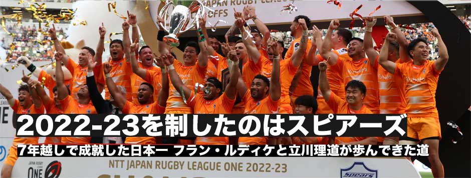 クボタスピアーズ船橋東京ベイが初制覇！フラン・ルディケHCと立川理道キャプテンが7年かけて成し遂げた日本一！