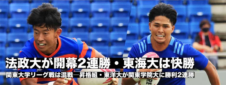 法政大・東洋大・流経大が2連勝。東海大は立正大に勝利